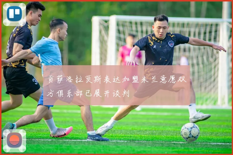 贡萨洛拉莫斯表达加盟米兰意愿双方俱乐部已展开谈判