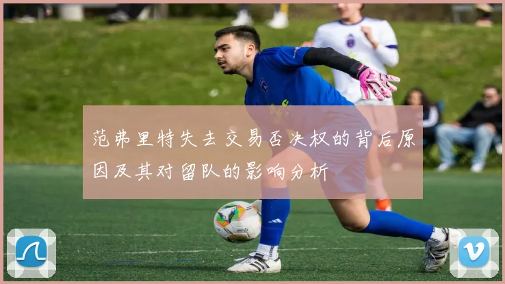 范弗里特失去交易否决权的背后原因及其对留队的影响分析