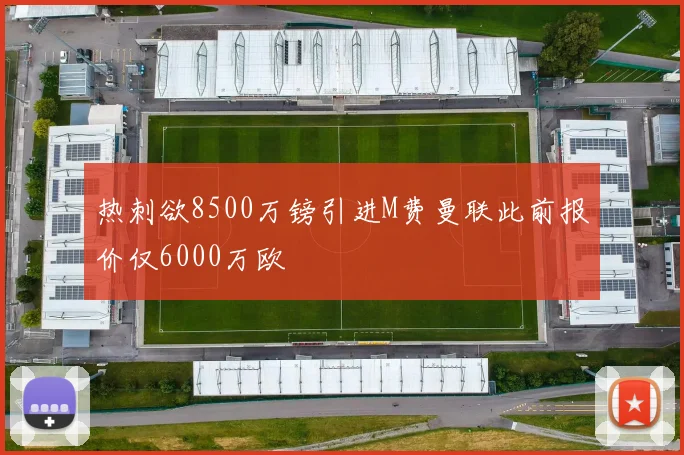 热刺欲8500万镑引进M费曼联此前报价仅6000万欧