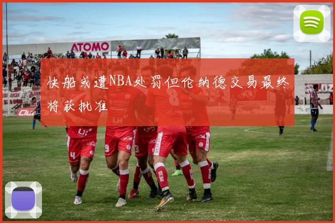 快船或遭NBA处罚但伦纳德交易最终将获批准